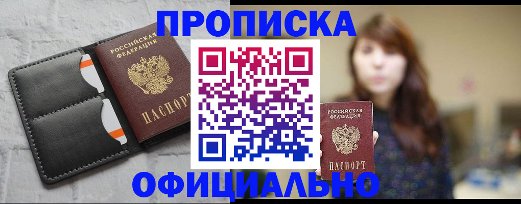 прописка для работы в Дзержинском